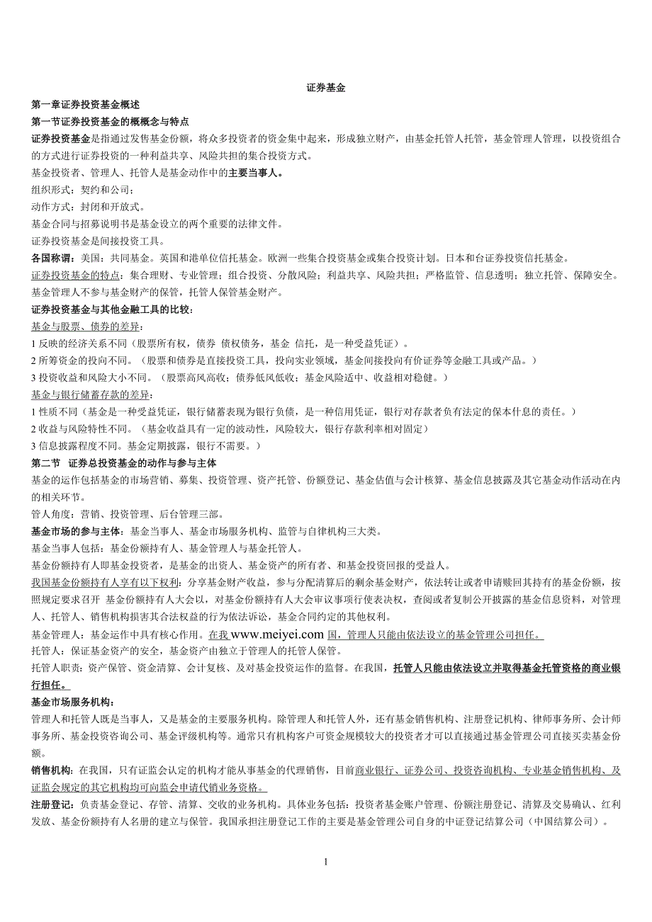 最新《证券从业资格》考试基金重点_第1页