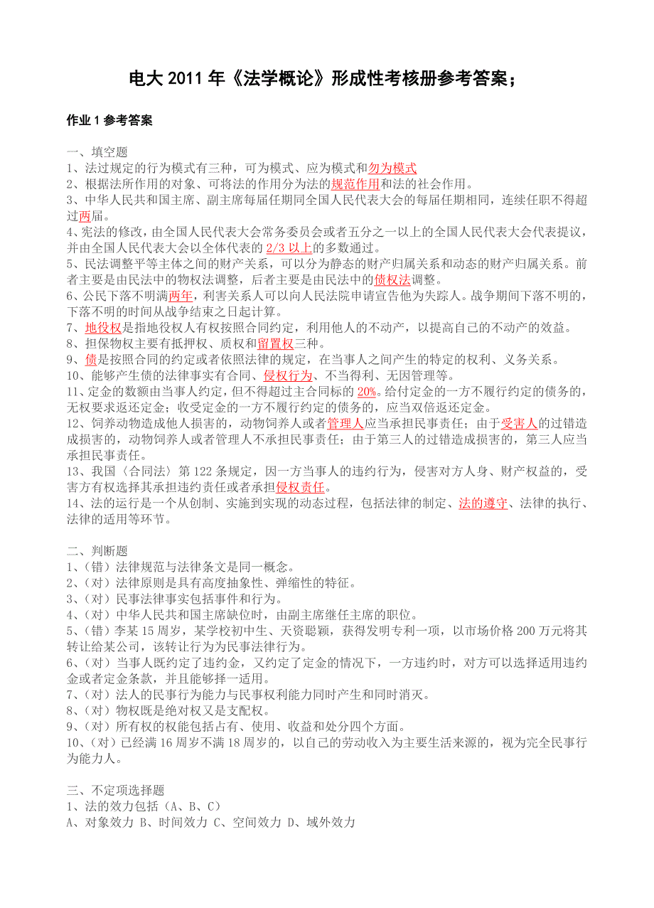 电大《法学概论》形成性考核册及参考答案_第1页