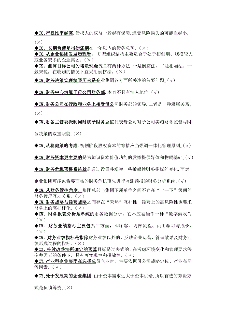 电大《企业集团财务管理》判断题汇总_第2页