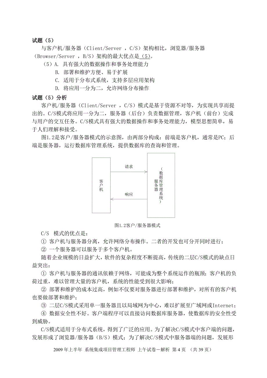 2009年上半年 系统集成项目管理工程师 上午试题分析与解答_第4页