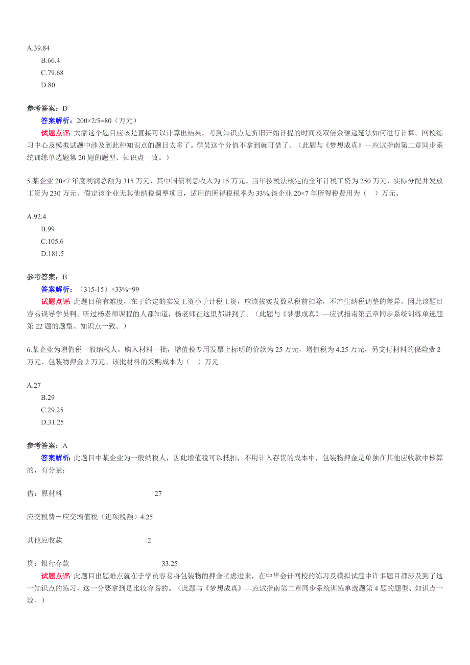 会计职称考试《初级会计实务》试题及答案_(1)_第2页