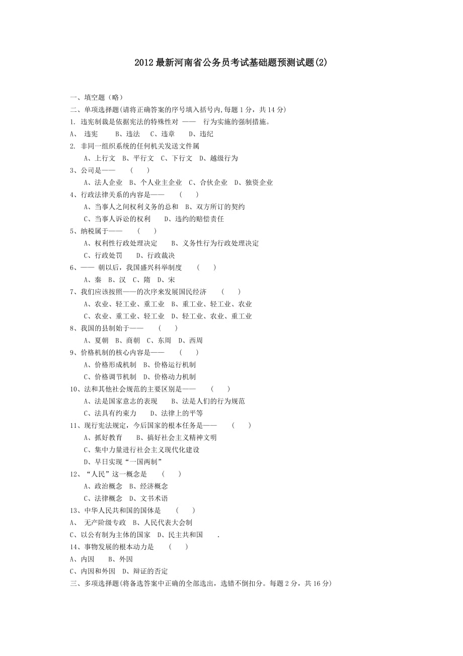 2012最新河南省公务员考试基础题预测试题(2)_第1页