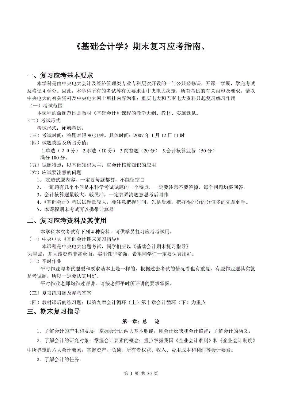 电大《基础会计学》期末复习应考指南_第1页