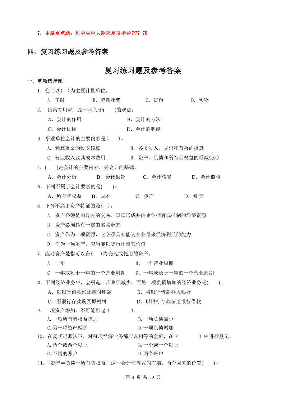 电大《基础会计学》期末复习应考指南_第4页