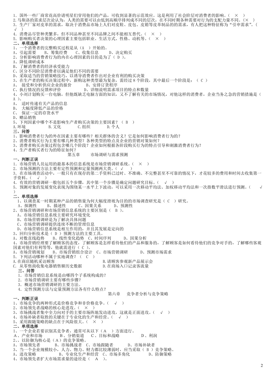 电大《市场营销学》期末复习资料_第2页