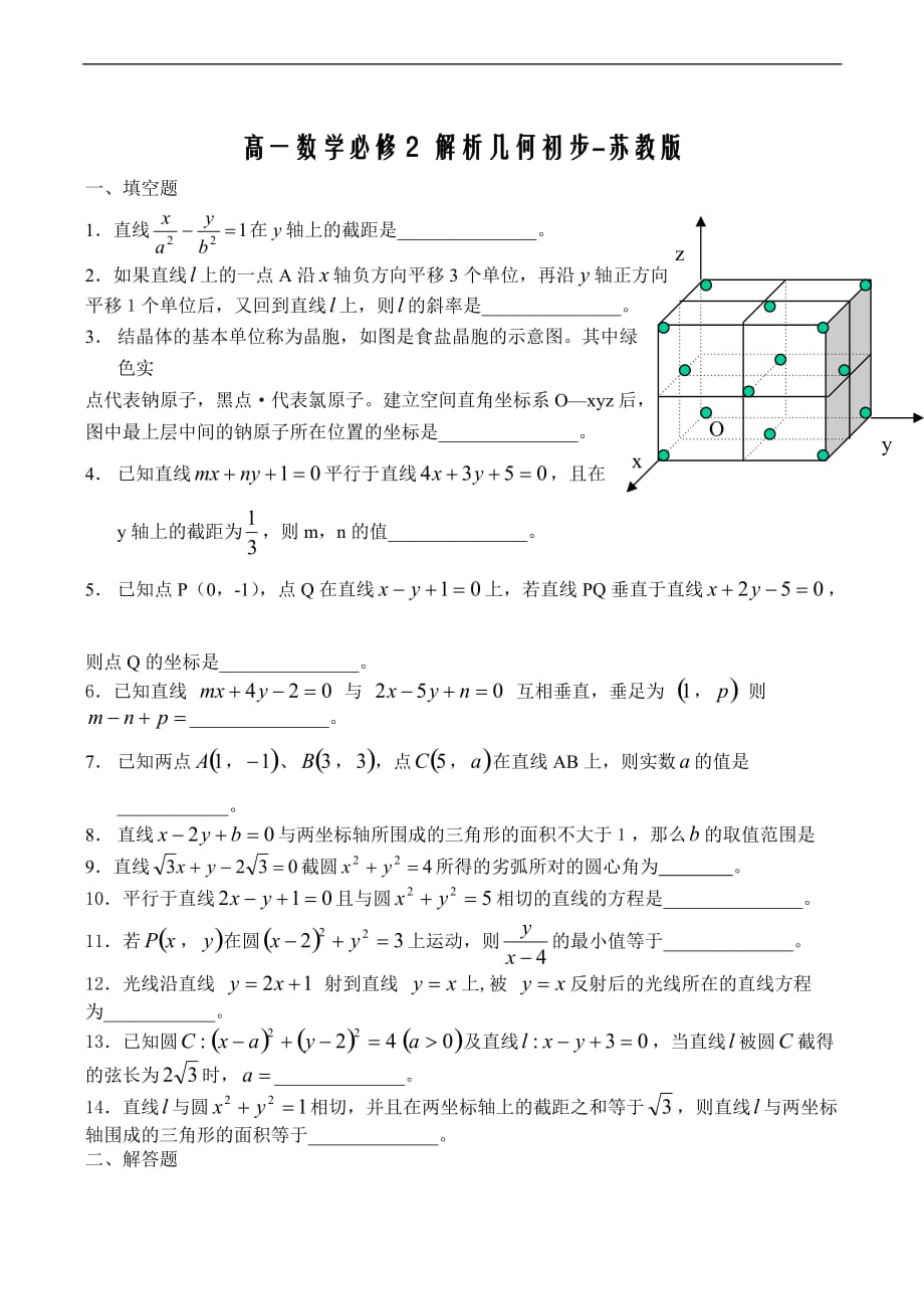 高一数学必修2_解析几何初步单元练习_第1页