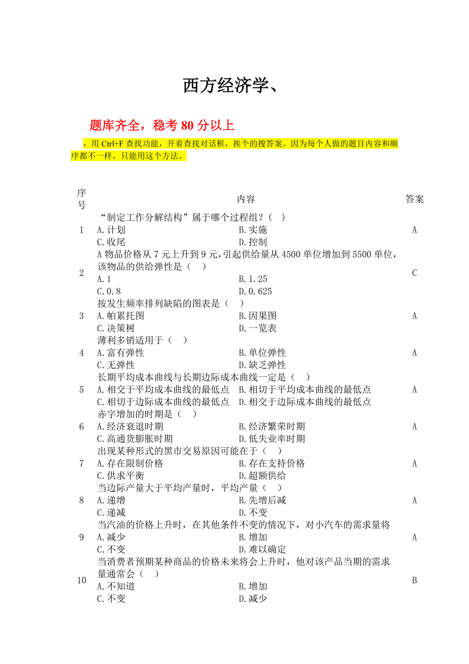 2013电大职业技能实训形成性考核《西方经济学》(工商管理)答案_第1页