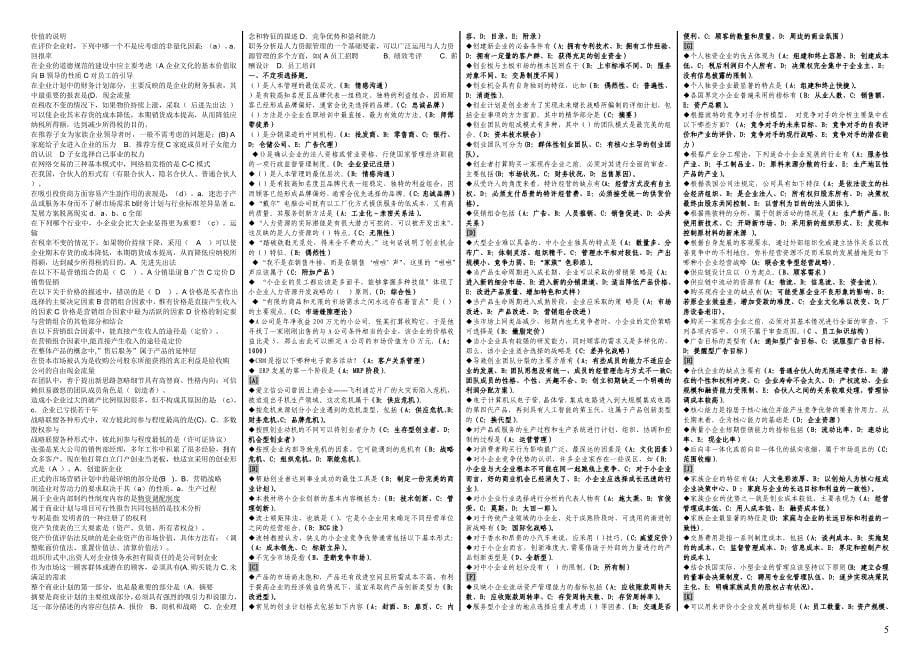 电大《小企业管理》期末复习题(含答案)_第5页