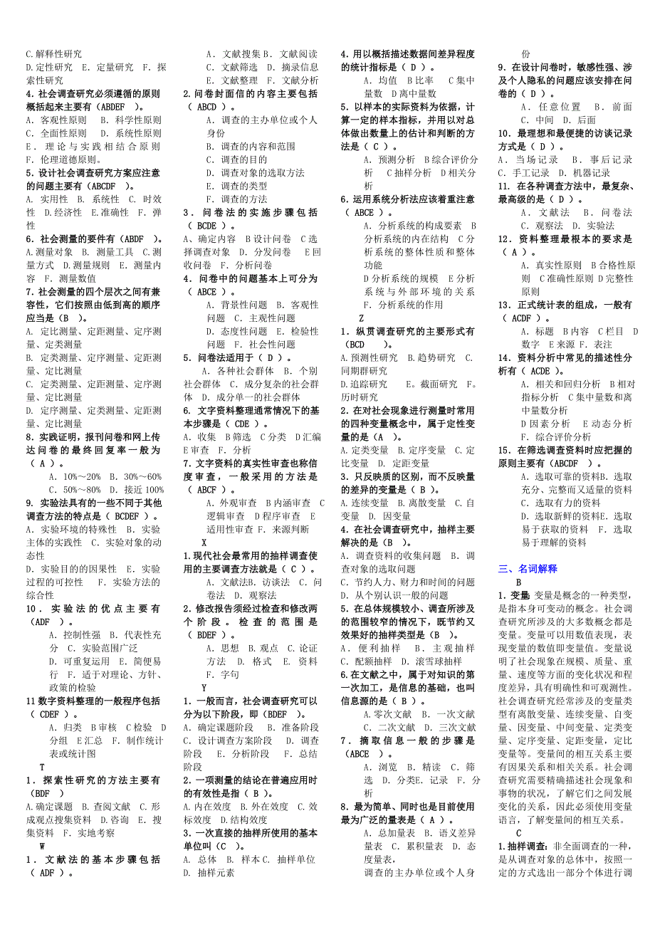 最新电大《社会调查研究与方法》考试(完整版电大)_第4页