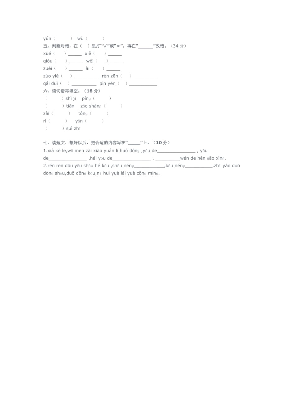 苏教版一年级语文上册拼音竞赛试卷_第2页