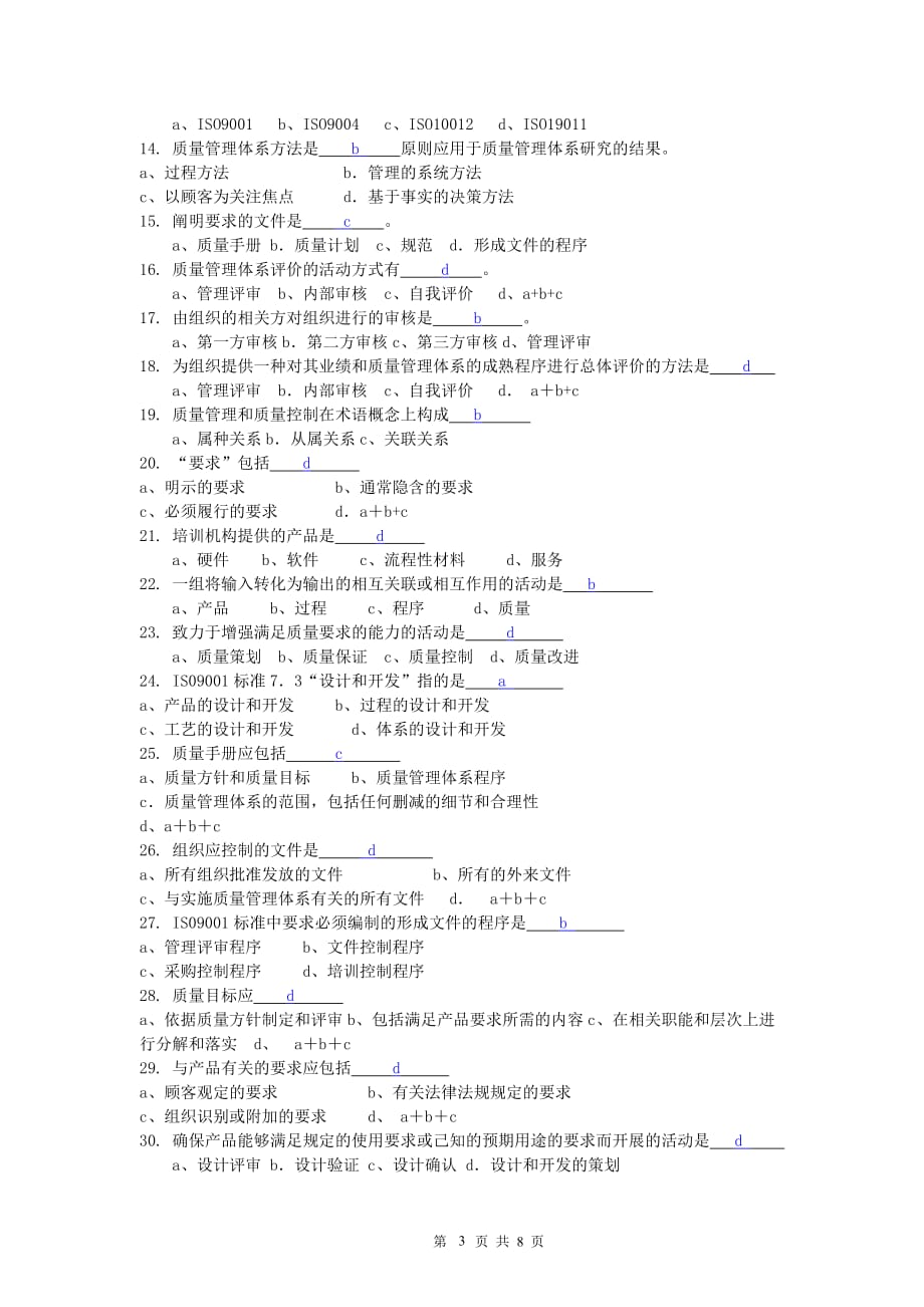 ISO9000质量管理体系考试题库答案 (1)_第3页