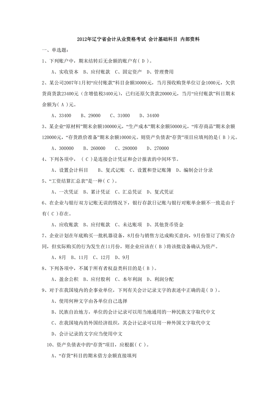 辽宁省《会计从业资格》考试全国题库_会计基础科目_内部资料_第1页