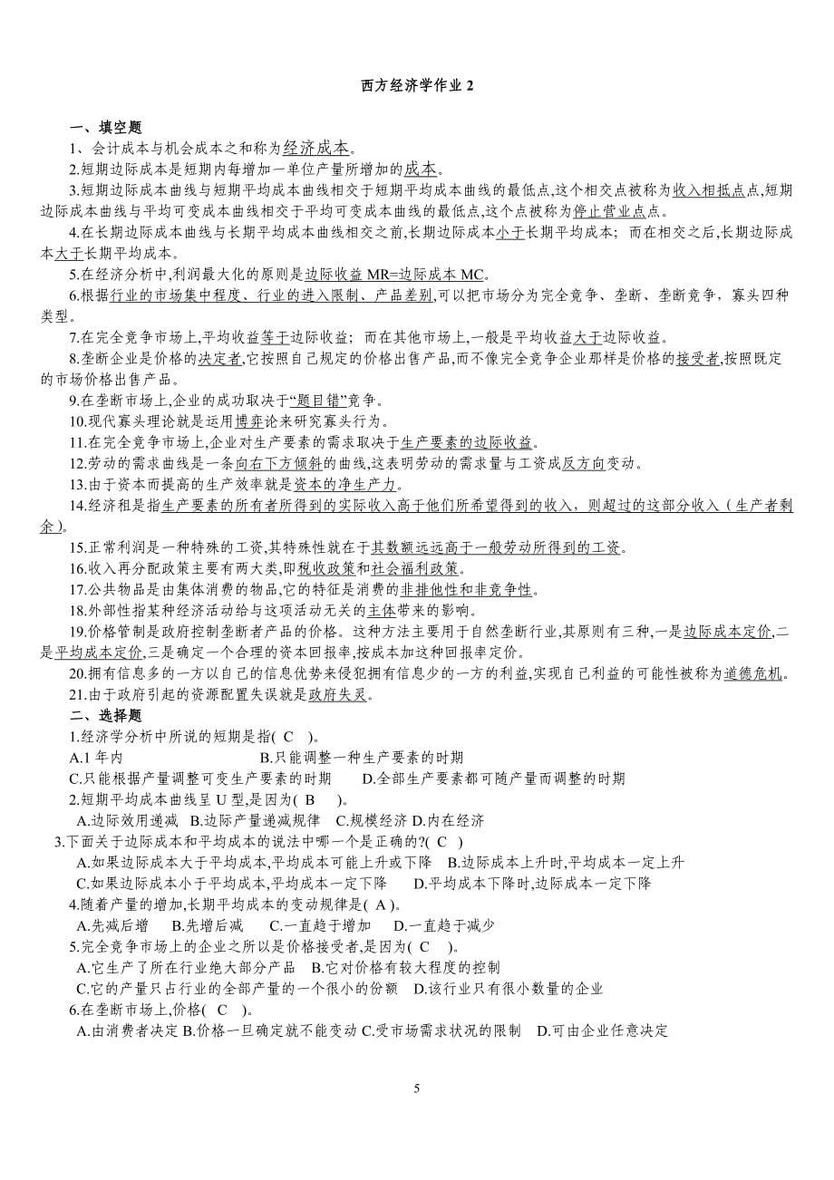 电大【西方经济学】形成性考核册及答案_第5页