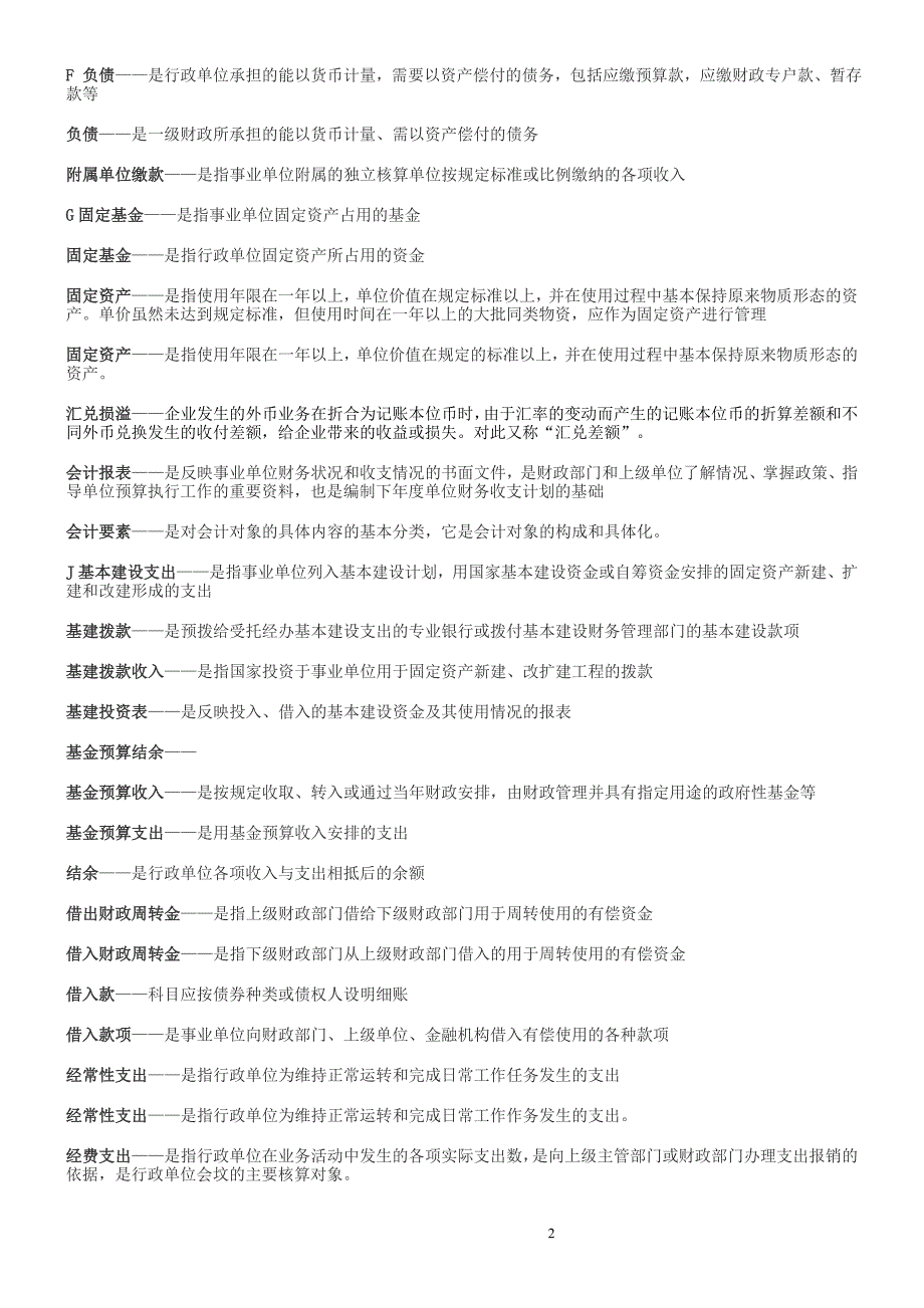 2011电大专科考试--预算会计(完整版电大)含答案_第2页