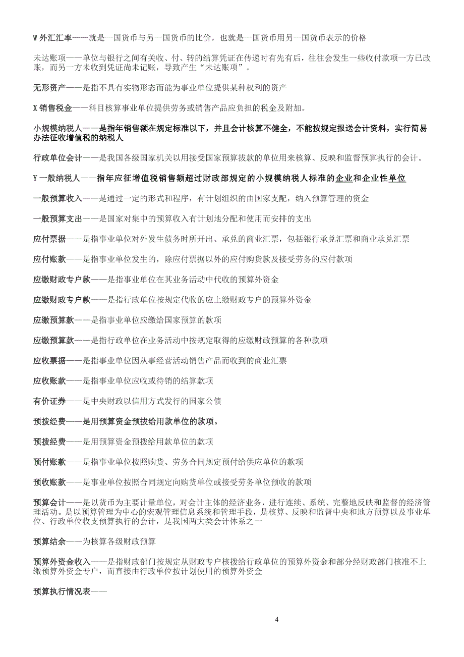 2011电大专科考试--预算会计(完整版电大)含答案_第4页