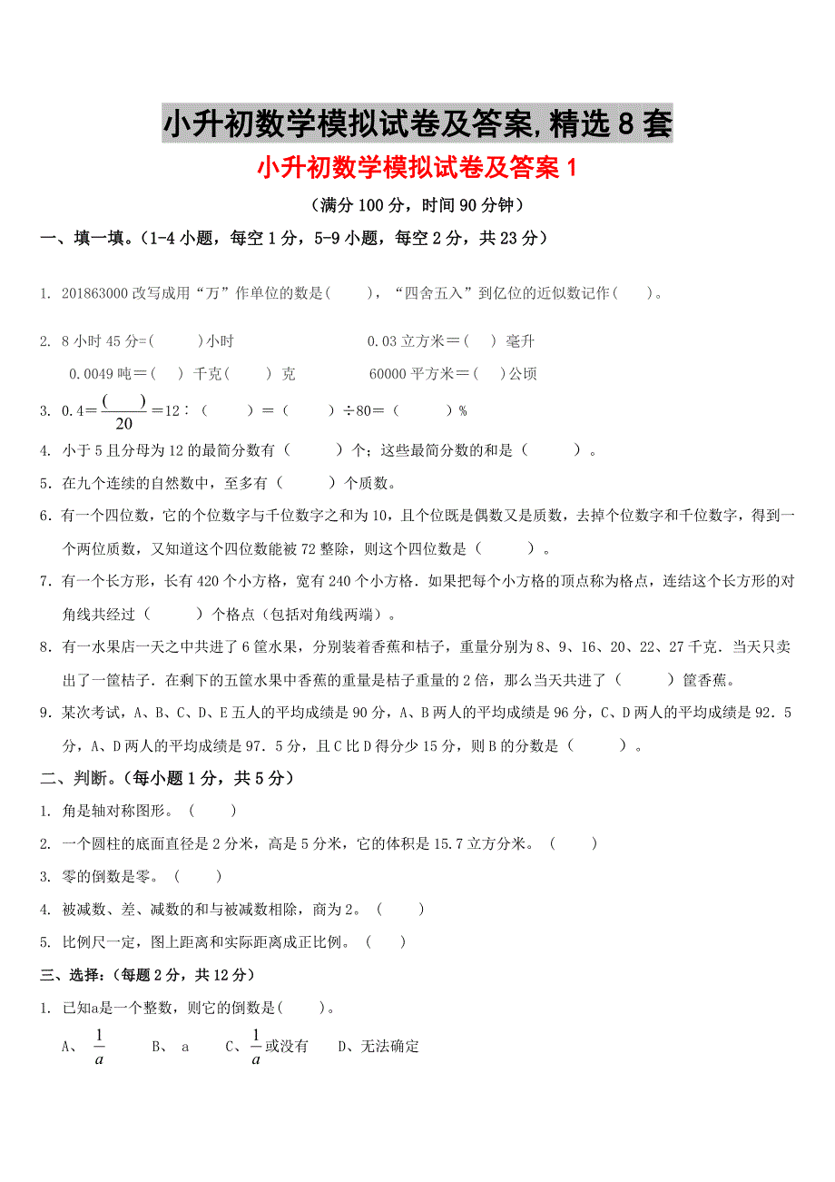 小升初数学模拟试卷及答案,精选8套_第1页