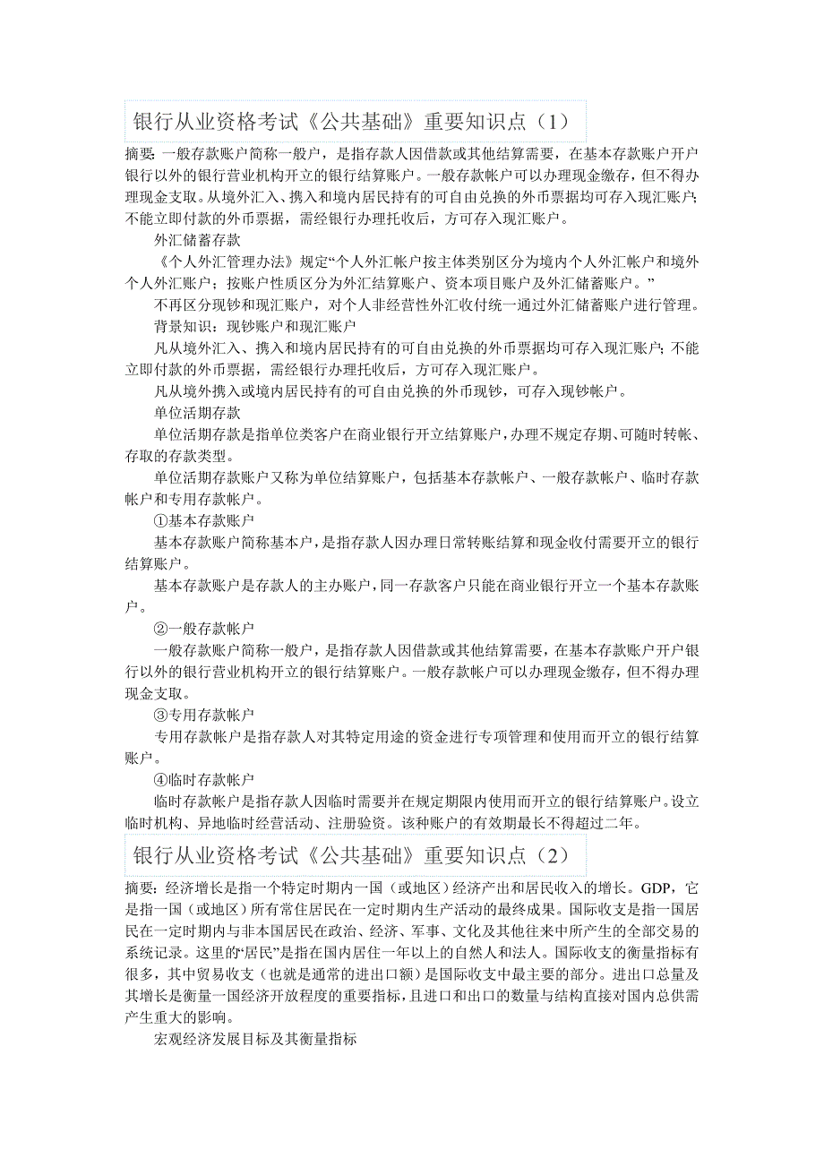 银行从业资格考试《公共基础》重要知识点（1）_第1页