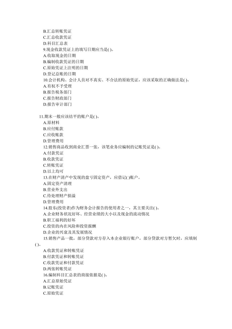 2013年陕西省会计从业资格考试《会计基础》模拟试题及答案_第2页