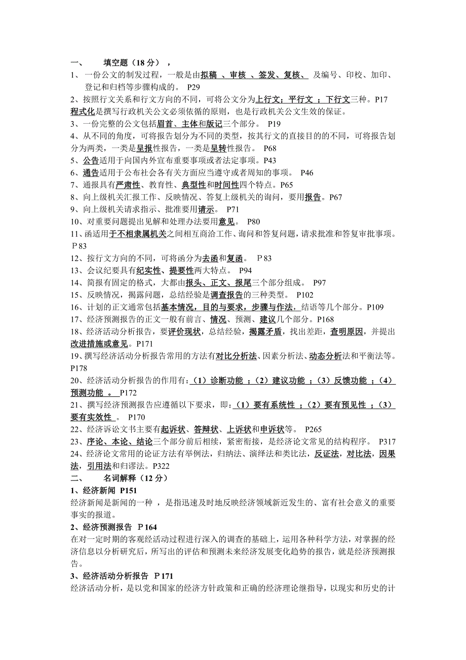 电大《经济应用文写作》考试重点（含答案）_第1页