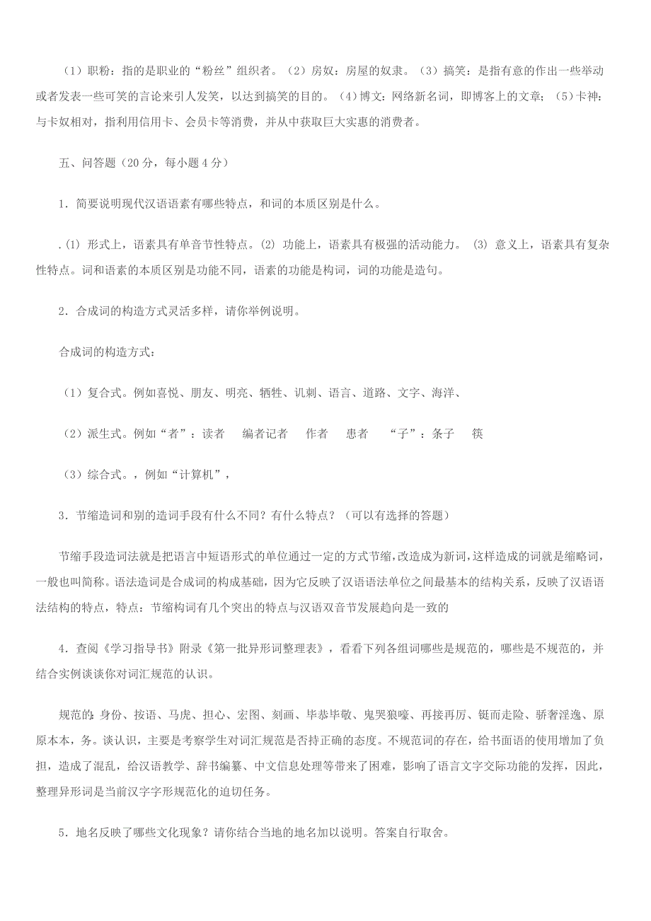 2012电大《现代汉语专题》形成性考核册1-4及答案_第4页