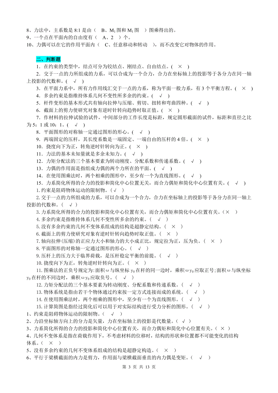 电大《建筑力学》历年试题及答案（精华版）_第3页