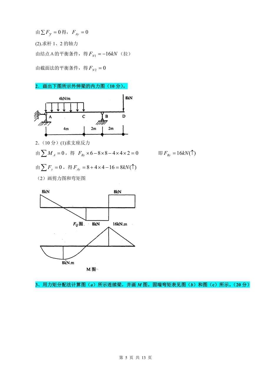 电大《建筑力学》历年试题及答案（精华版）_第5页