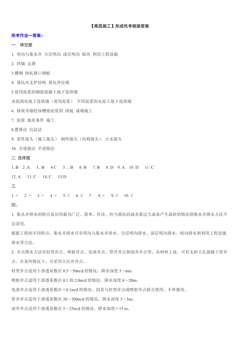 09春-电大(高层建筑施工)_形成性考核册答案_第1页