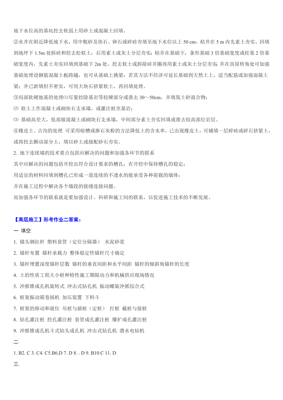 09春-电大(高层建筑施工)_形成性考核册答案_第4页