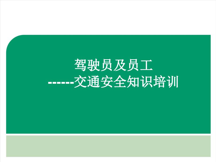 4.驾驶员及员工交通安全知识培训_第1页