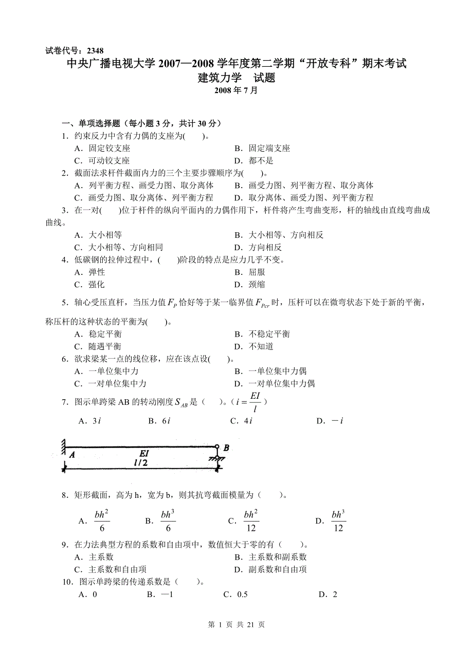 电大《建筑力学》试卷汇总有答案(必过考试)_第1页