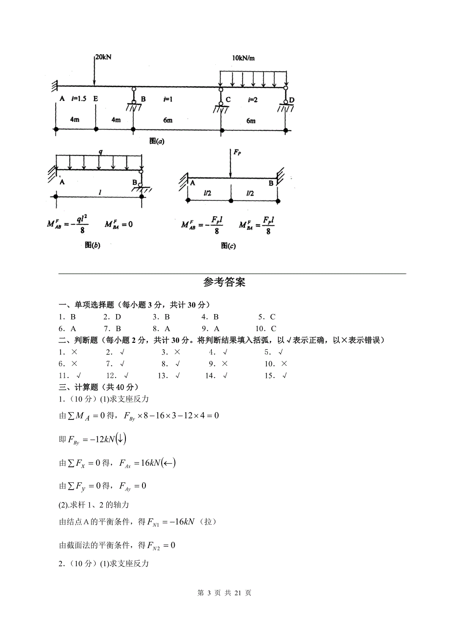 电大《建筑力学》试卷汇总有答案(必过考试)_第3页