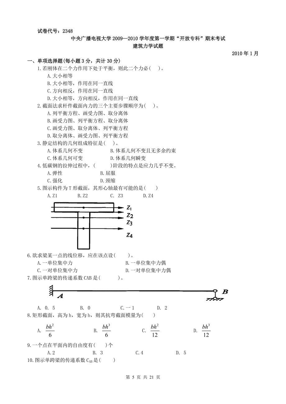 电大《建筑力学》试卷汇总有答案(必过考试)_第5页