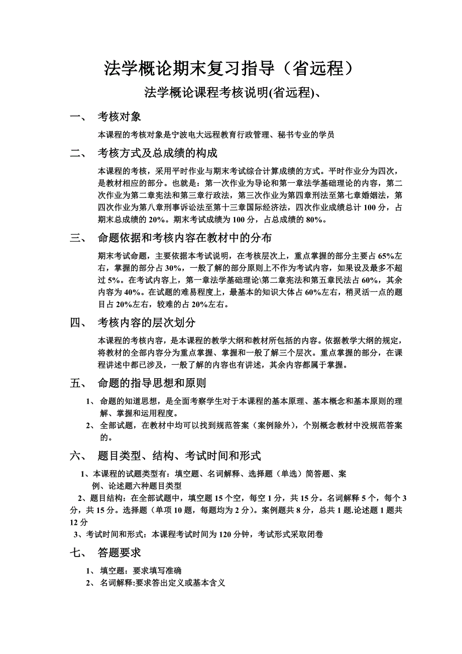 电大《法学概论》期末复习指导(省远程)_第1页