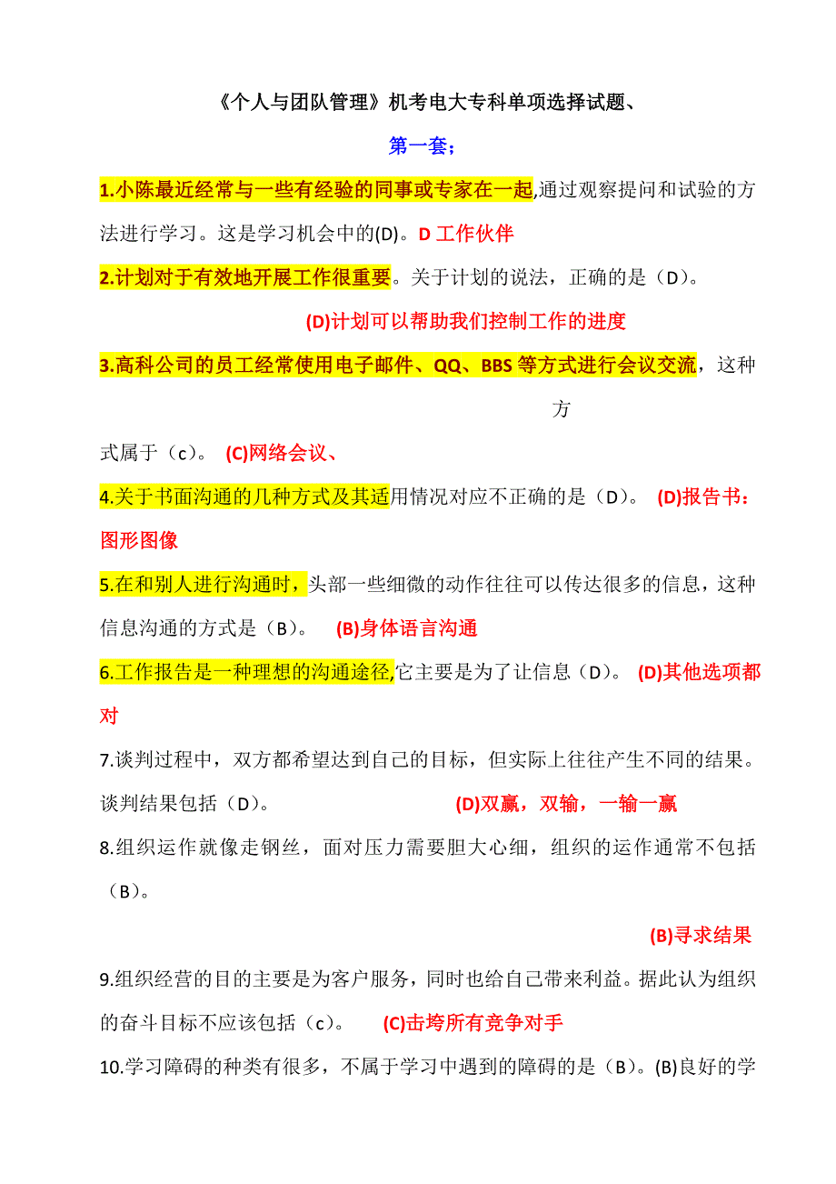 电大专科《个人与团队管理》机考单项选择试题(含答案)_第1页