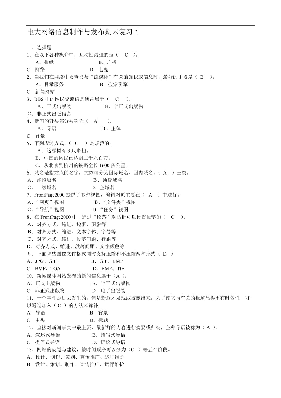 电大《网络信息制作与发布》期末复习（含答案）_第1页