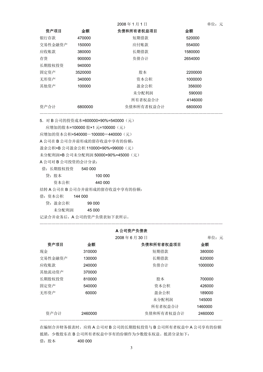 2012电大高级财务会计形成性考核册(参考答案)_第3页