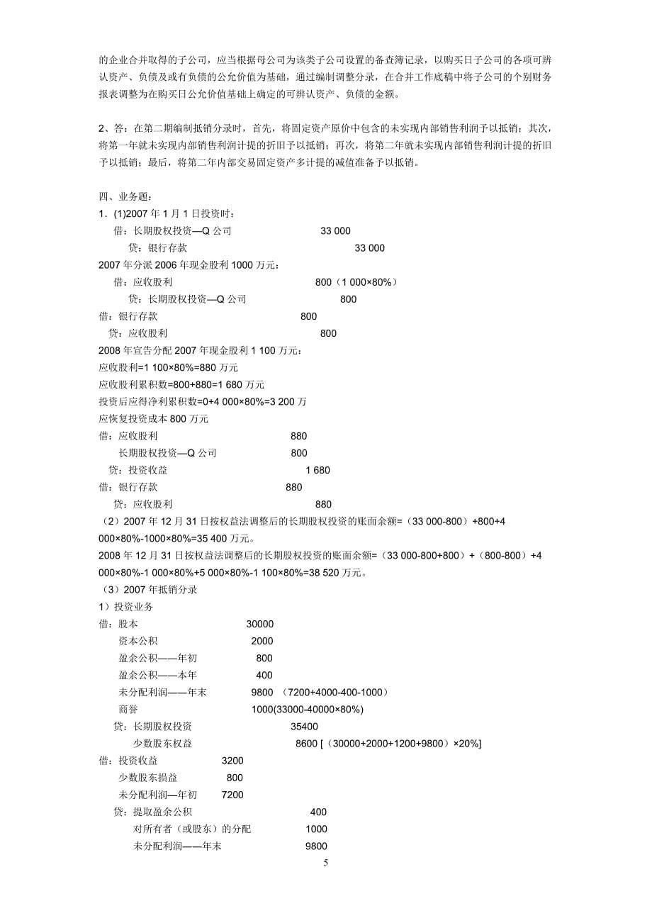 2012电大高级财务会计形成性考核册(参考答案)_第5页