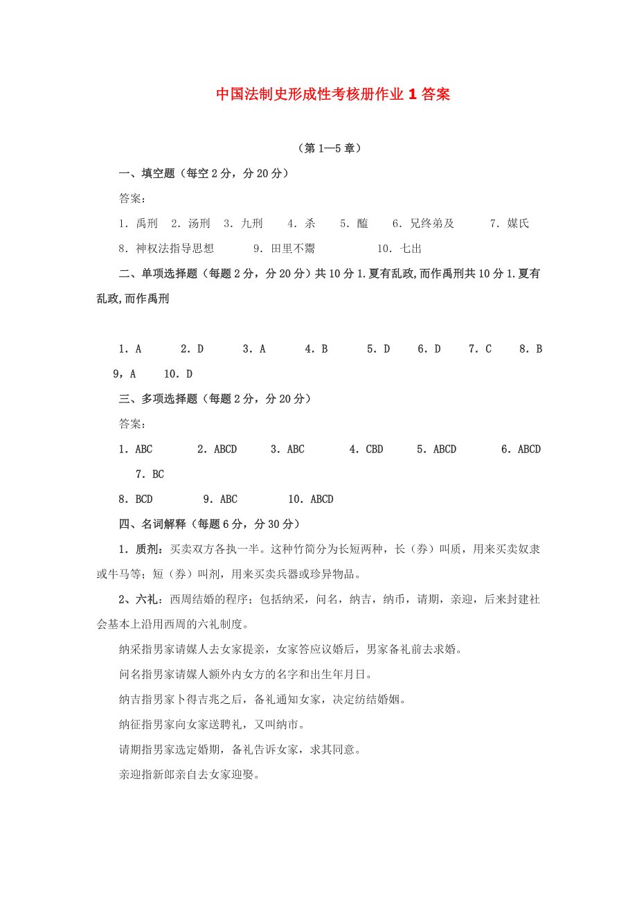 2012电大中国法制史形成性考核册作业1及答案_第1页