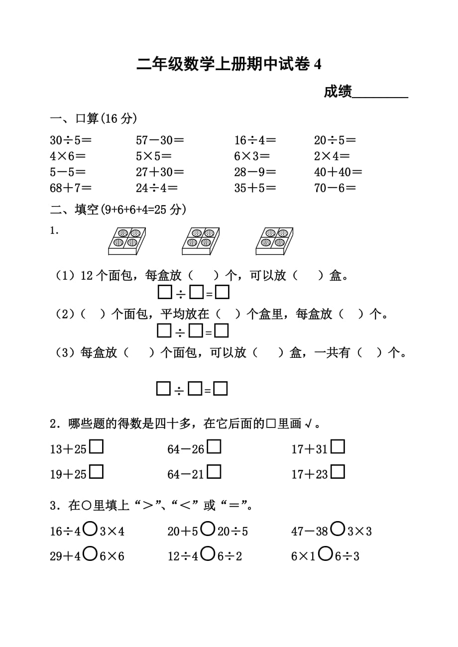 二年级数学上册期中试卷4_第1页