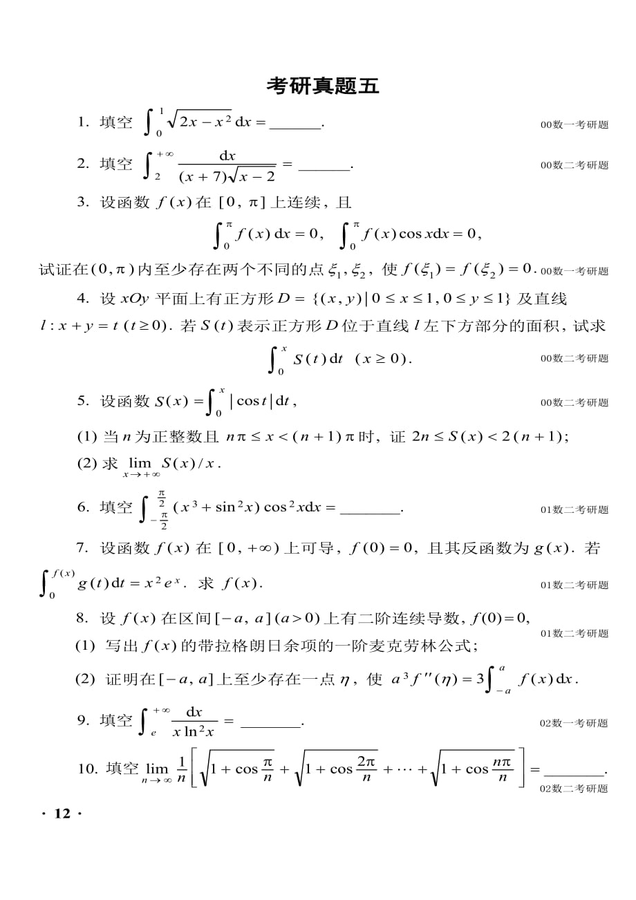 【考研真题】高等数学(理工类)考研真题五_第1页