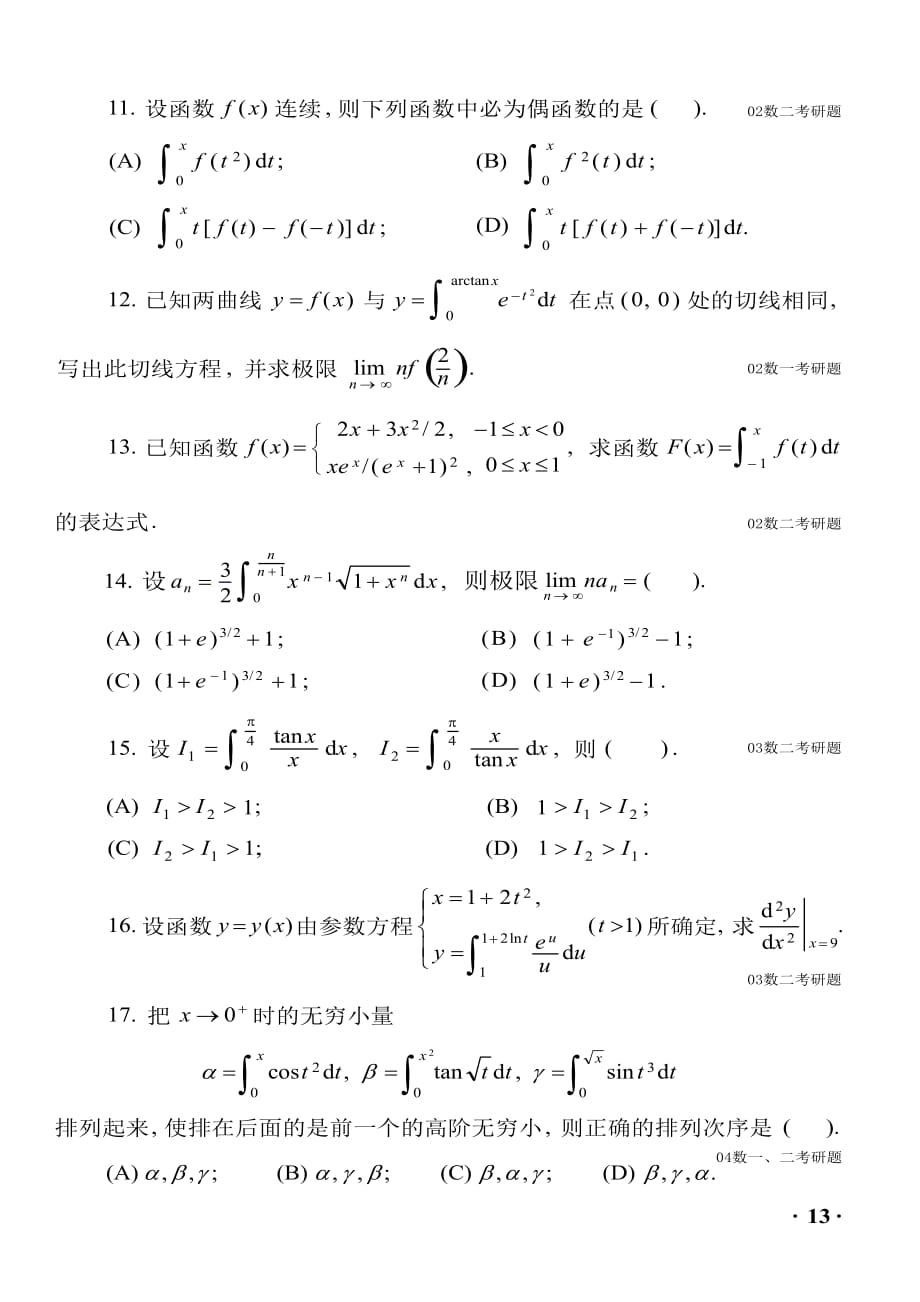 【考研真题】高等数学(理工类)考研真题五_第2页