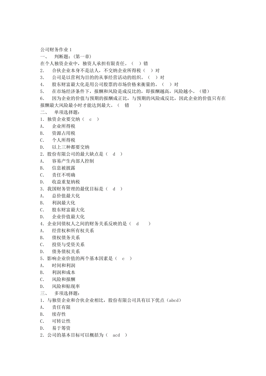 电大《公司财务》作业1及答案_第1页