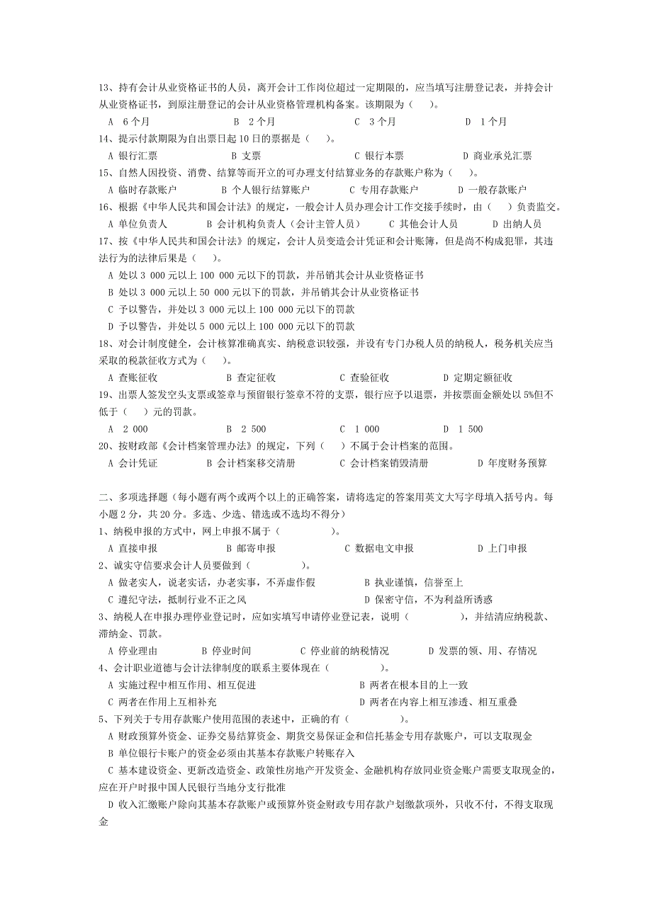 2009年上半年广东省会计从业资格会计专业知识考试《财经法规与会计职业道德》试卷 含答案_第2页