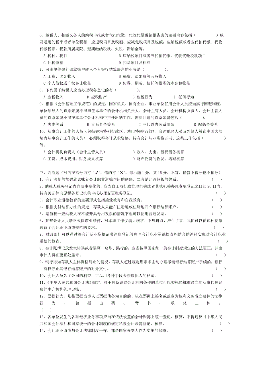 2009年上半年广东省会计从业资格会计专业知识考试《财经法规与会计职业道德》试卷 含答案_第3页