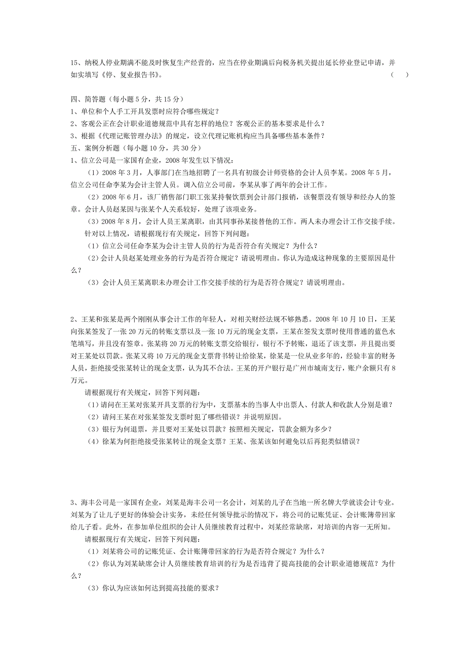 2009年上半年广东省会计从业资格会计专业知识考试《财经法规与会计职业道德》试卷 含答案_第4页