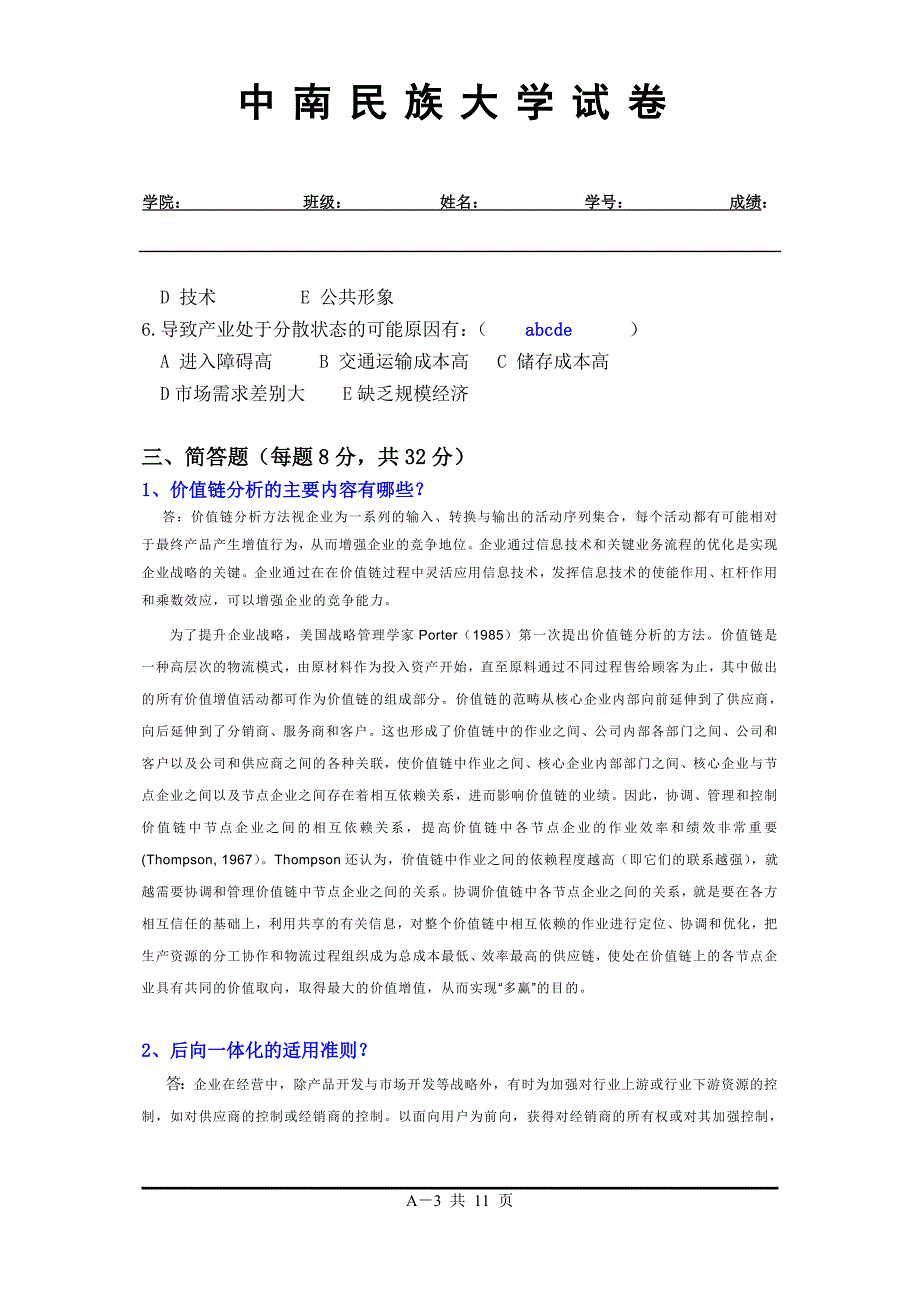 3.企业战略管理(试卷)-适用范围：中国少数民族经济（硕士）_第3页