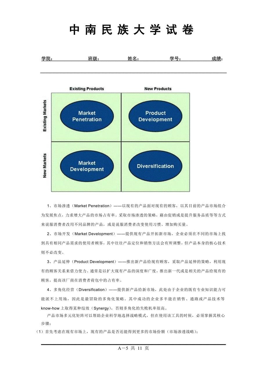 3.企业战略管理(试卷)-适用范围：中国少数民族经济（硕士）_第5页