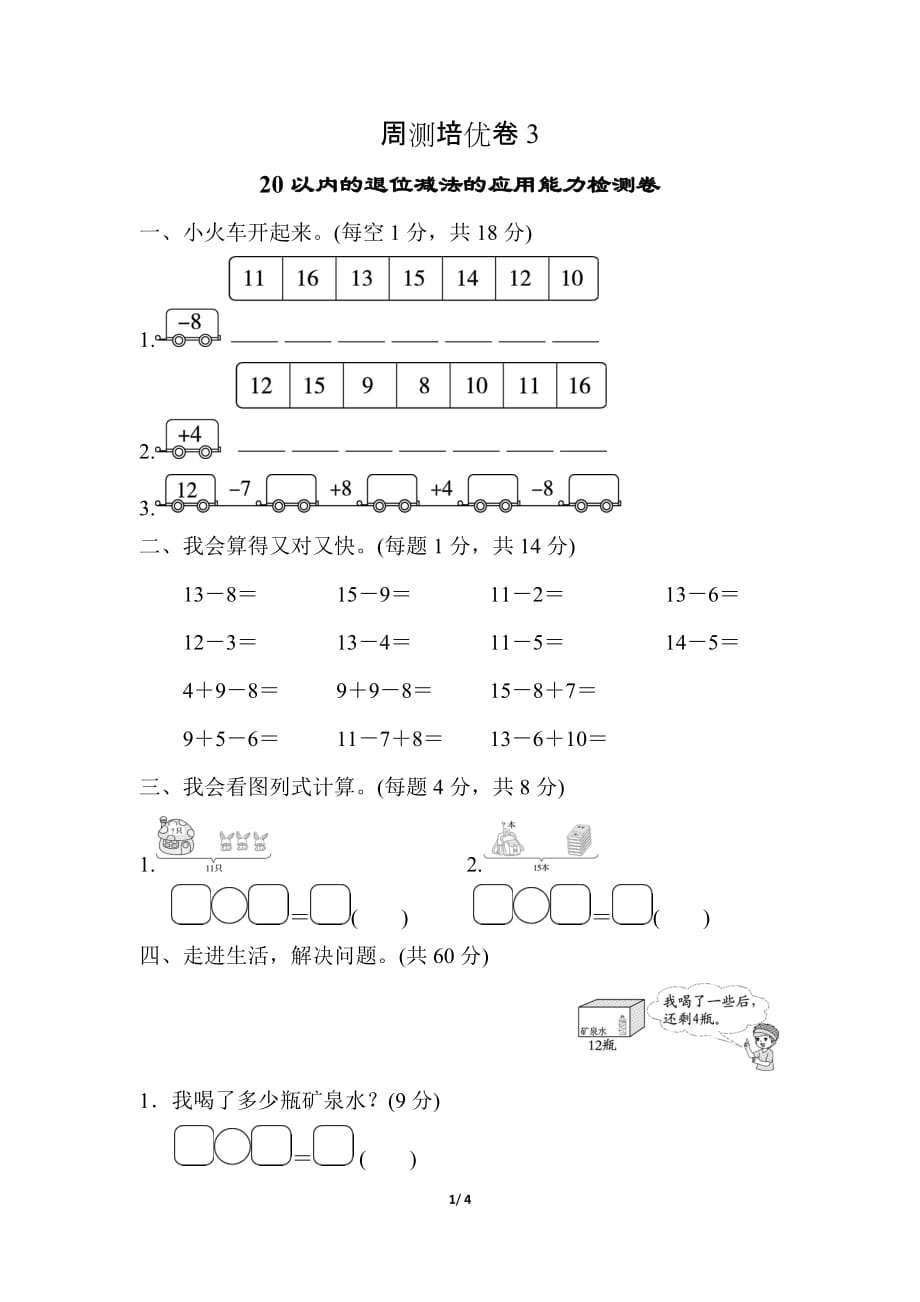 人教版小学数学 一年级下册 《第二单元 20以内的退位减法》周测培优卷3_第1页