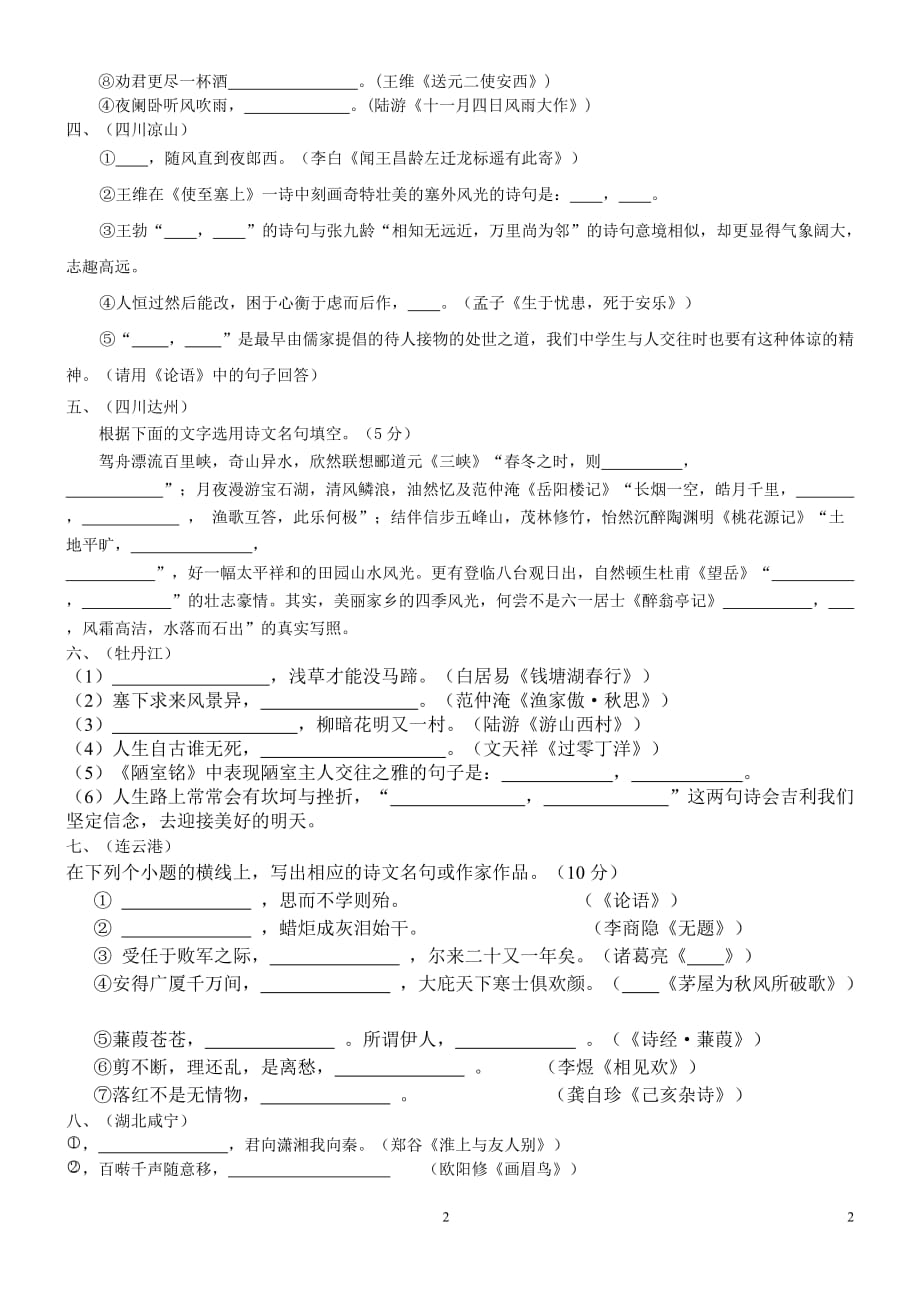 2011年中考必备中考语文试题汇编之诗词默写（四）_第2页