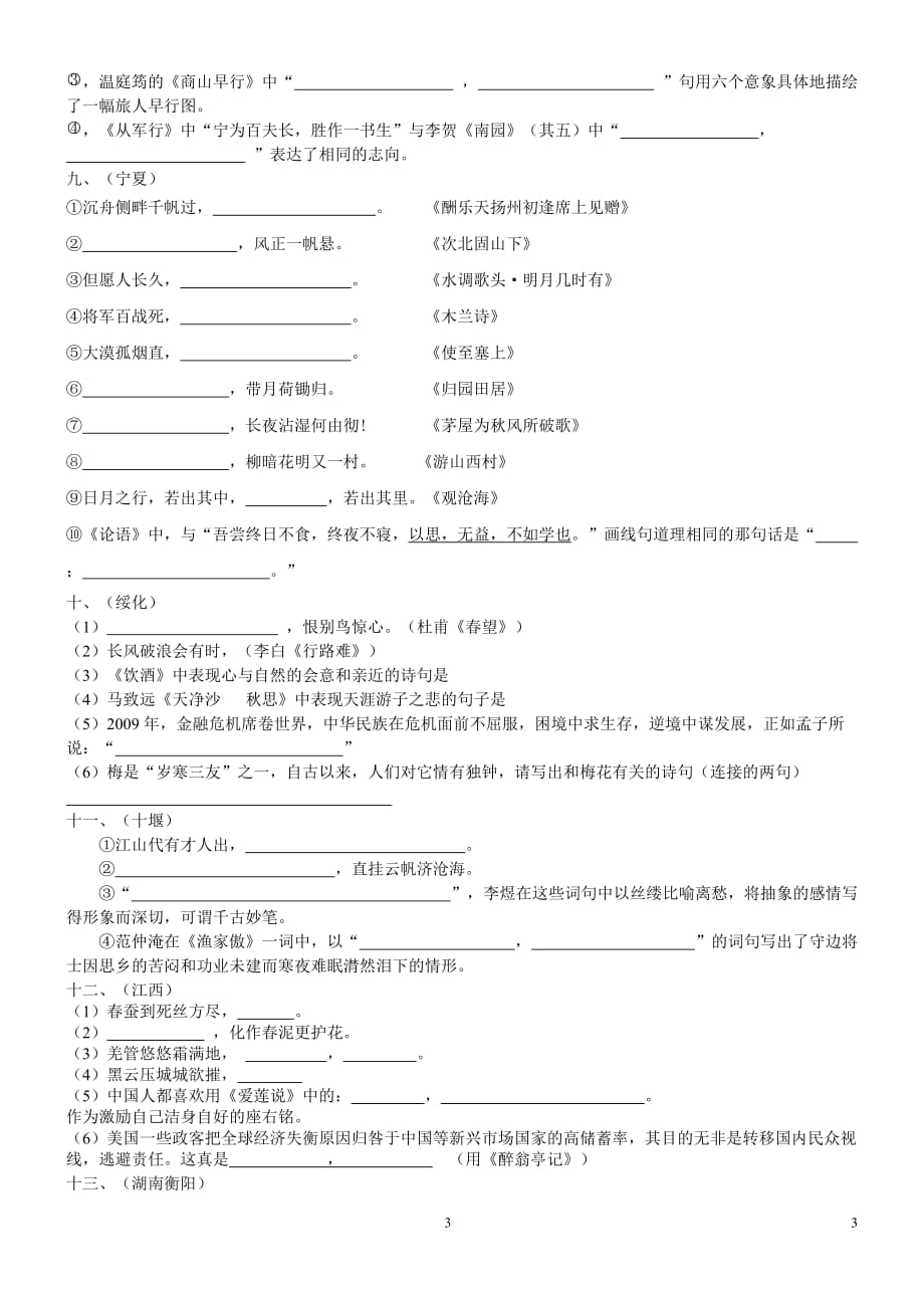 2011年中考必备中考语文试题汇编之诗词默写（四）_第3页